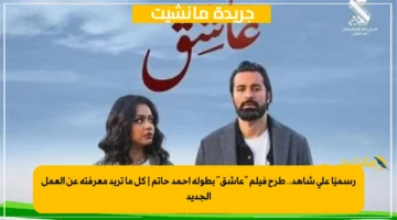 رسميًا على شاهد.. طرح فيلم عاشق بطولة أحمد حاتم كل ما تريد معرفته عن العمل الجديد 1